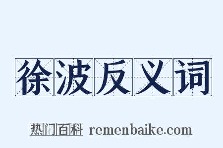 徐波反义词是什么意思的图片